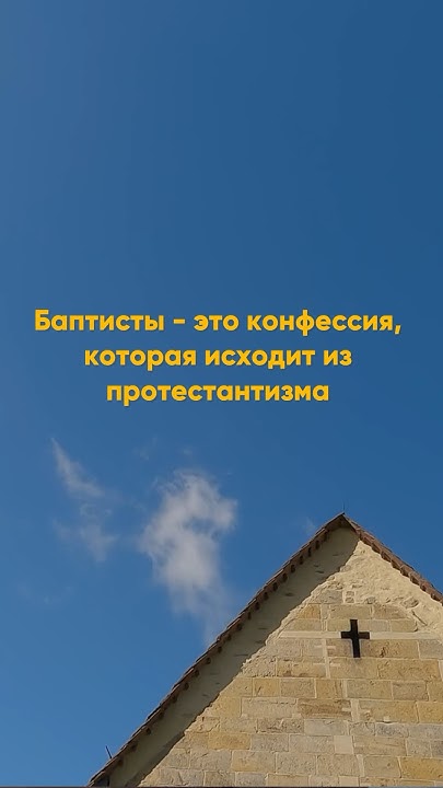 Кто такие БАПТИСТЫ - YouTube