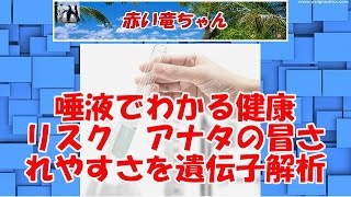 唾液でわかる健康リスク　アナタの冒されやすさを遺伝子解析