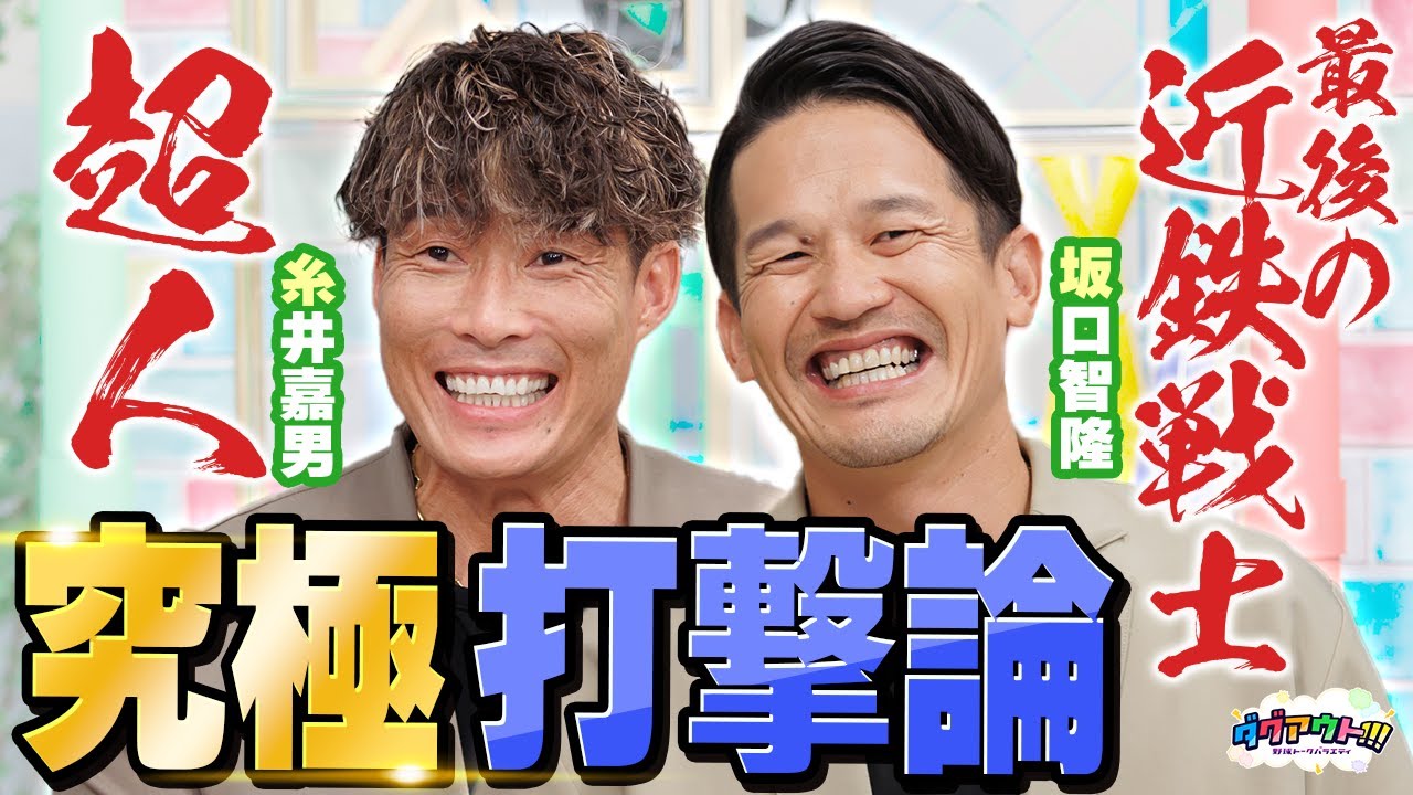 糸井ワールド全開！！究極の打撃論