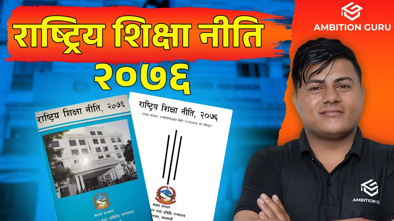 राष्ट्रिय शिक्षा नीति २०७६ Part 1 || Ram Chandra Khadka ||