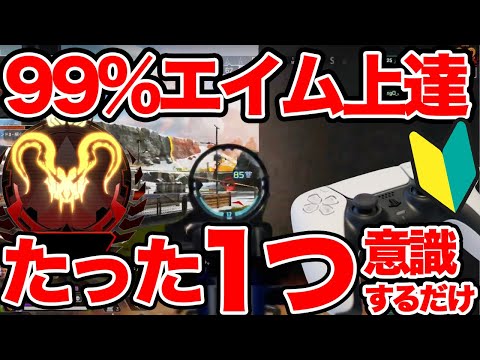 【感度より大事】エイムが悪い人の共通点はこれ！たった1つの事を意識すれば、一瞬で上達します【APEX エーペックスレジェンズ】