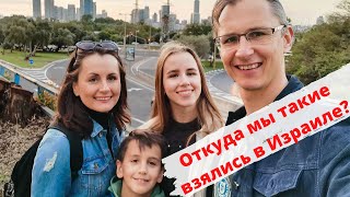 Кто мы и откуда взялись в Израиле?