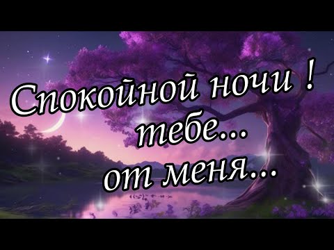 Спокойной ночи. Добрых снов. Музыка для сна. Красивое пожелание спокойной ночи.
