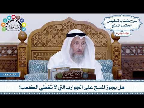 265 هل يجوز المسح على الجوارب التي لا ت غط ي الكعب عثمان الخميس