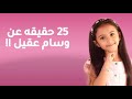 حقائق عن وسام عقيل يا ترا ايش سبب إعتزالها من الفرقه حقائق عن وسام عقيل يا ترا ايش سبب إعتزالها من الفرقه