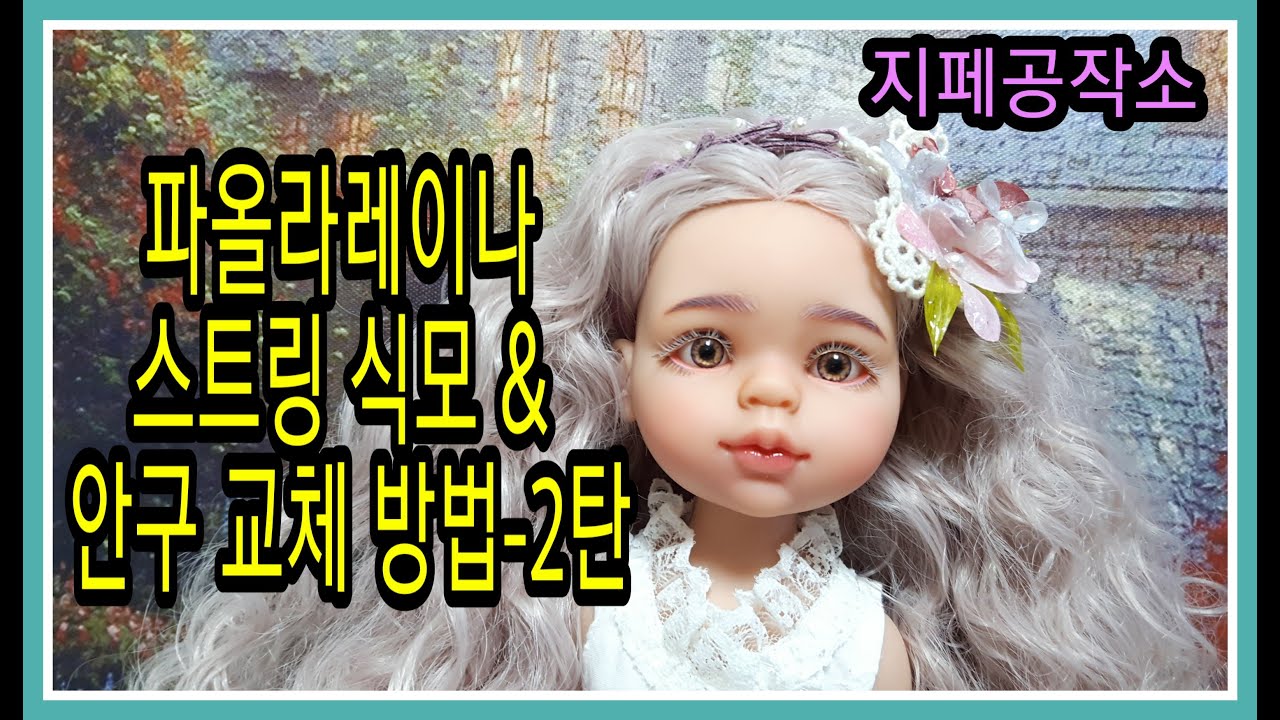 파올라레이나 식모 & 안구 교체 방법-2탄(Doll Custom)