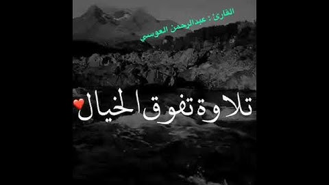 تلاوة تفوق الخيال