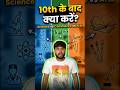 10th के बाद क्या करें?🤔 Science, Commerce या Arts | सही फैसला अभी लो #StudentLife  #studenttips p