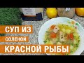 Суп из соленой красной рыбы