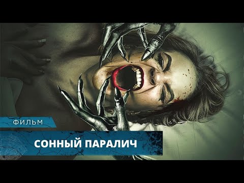 МИСТИЧЕСКИЙ ТРИЛЛЕР С МРАЧНЫМ СЮЖЕТОМ! Сонный паралич. Лучшие Фильмы Ужасов