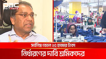 নতুন স্কেলে বেতন পাবেন পোশাক শ্রমিকরা | DBC NEWS