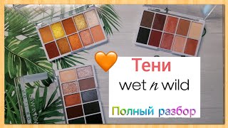 Тени Wet n wild (color icon) /Полный разбор🧡