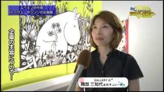 トーヴェ・ヤンソン夏の家―ムーミン物語とクルーヴ島の暮らし―展H25.0722OA