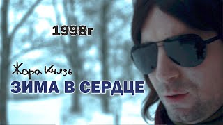 Жора Князь - Зима в сердце 1998г (Гости из будущего, Моя Мишель)