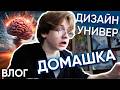 неделя студента-дизайнера (в конце сошел с ума)