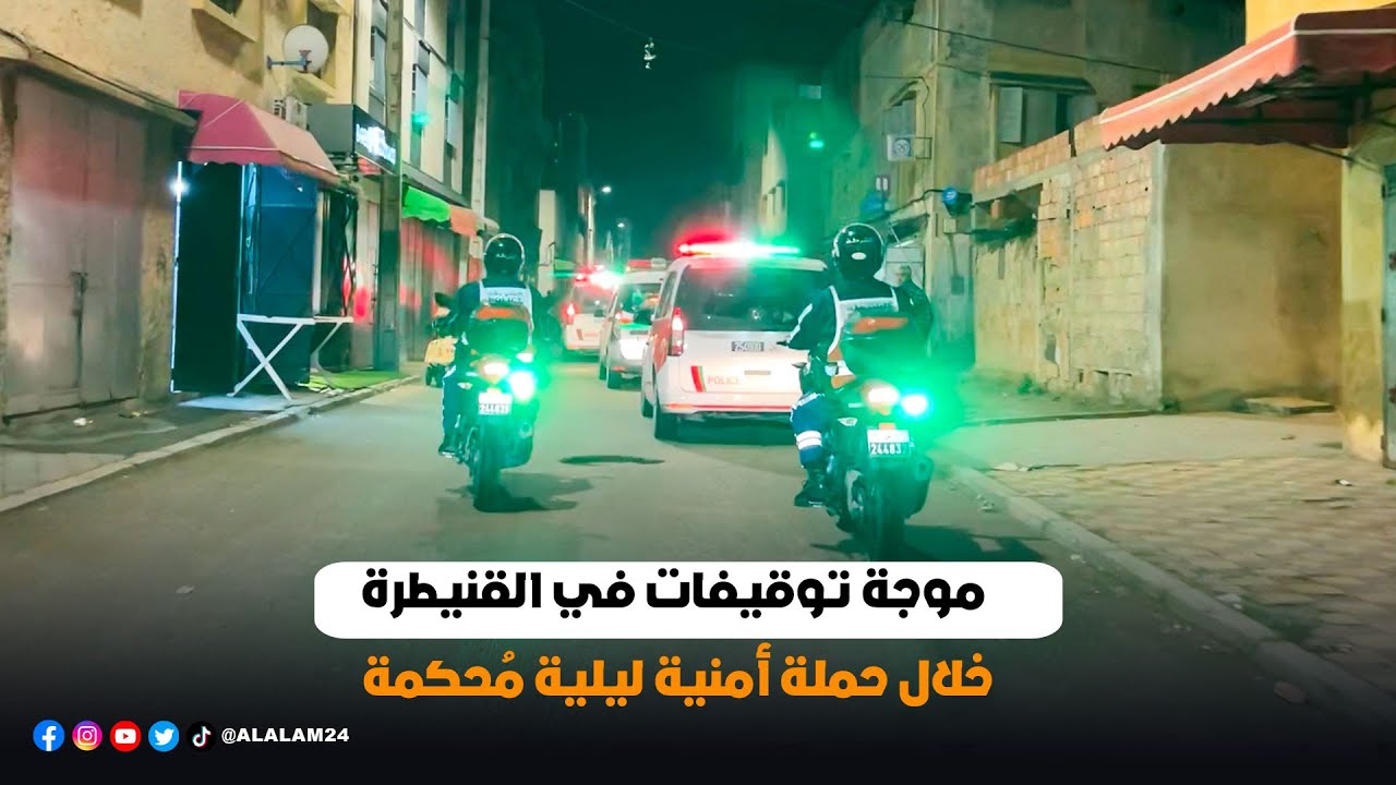 موجة توقيفات في القنيطرة خلال حملة أمنية ليلية مُحكمة