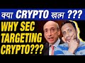 क्या Crypto खत्म ???  | Why SEC Targeting Binance and Coinbase??? | SEC Supporting FTX2.0???