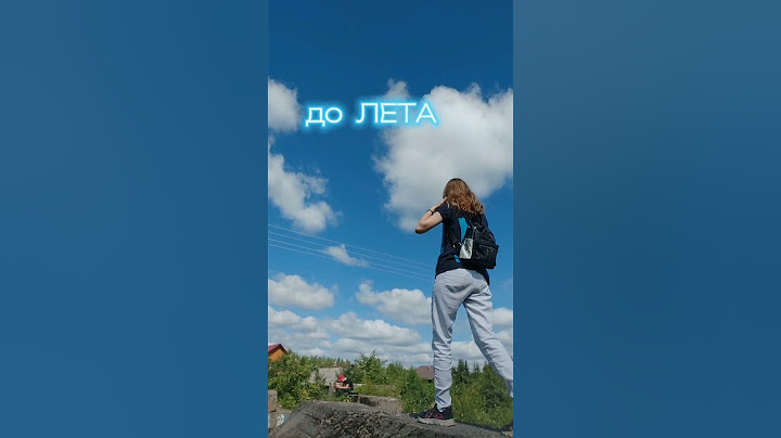 Сколько дней осталось до лета?🖼 #shorts