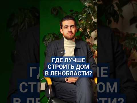 Где лучше строить дом в Ленобласти? #загородныйдом #загородныйдомспб #стройкадома #недвижимость