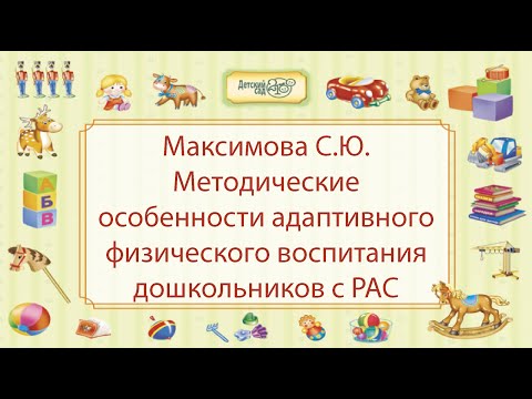 Максимова С.Ю. Методические особенности адаптивного физического воспитания дошкольников с РАС