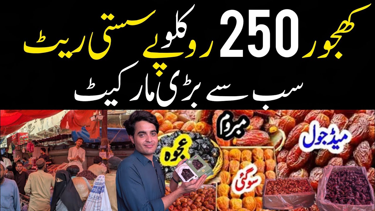 khajor wholesale market in Karachi | Aljor cheapest price Lee market Karachi | 2026