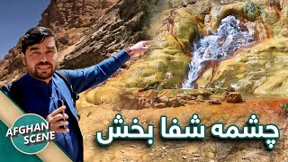 افغان سین در پروان - دیدار از چشمه آب گرم شفا بخش دره ترکمن