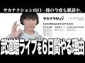 「チケットを売り切りたくない」ツアーで武道館ライブを6日間やる理由