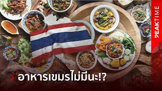 ฮือฮาไม่พัก! สื่อระดับโลกเคาะแล้ว 6 ร้านอาหารไทย ติดท็อป 50 ร้านอาหารโลก | PEAK TIME