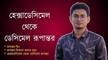 হেক্সাডেসিমেল থেকে ডেসিমেল রূপান্তর || Hexadecimal to Decimal Conversion