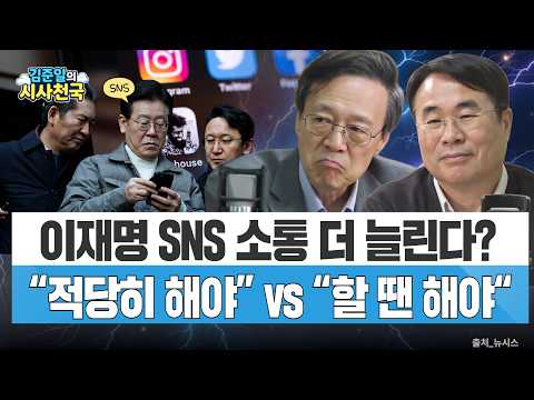 이재명 SNS 소통 더 늘린다…"적당히 해야" vs "할 땐 해야"