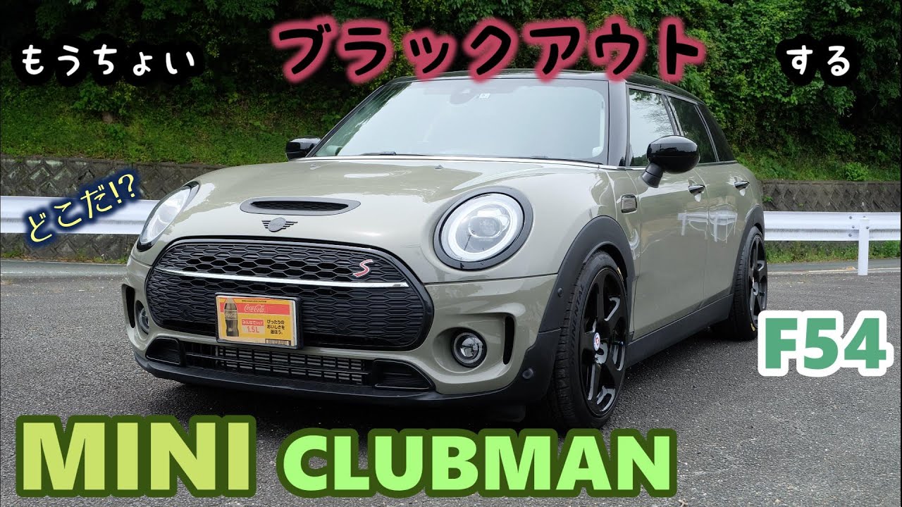 F54 MINI CLUBMAN】 ミニ クラブマン もうちょい黒いとこ増やす② ドア