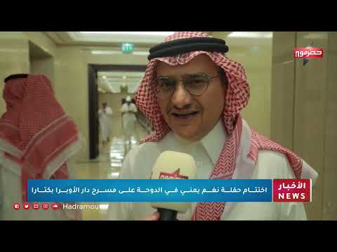 إختتام حفلة نغم يمني في الدوحة على مسرح دار الأوبرا بكتارا