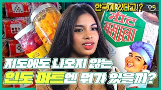 ENG SUB /[물건너온 맛집] 지도에도 없는 인도 마트가 한국에?! #india #blackswan #kpop #블랙스완 #indiamarket #인도음식