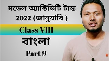 Class 8 Bengali (বাংলা) model activity task 2022 January Part 9 #ischool