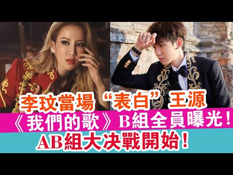 李玟當場“表白”王源！《我們的歌2》AB組全員出席！AB組大決戰開始 |  |  探索未來 |