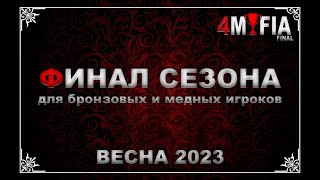 4MAFIA Финал сезона Весна 2023