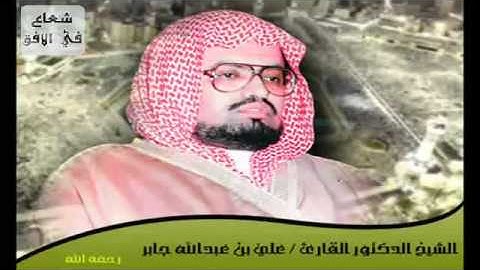 أواخر سورة فصلت ‎الشيخ علي جابر رحمه الله