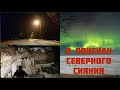 Эстония. В поисках северного сияния.