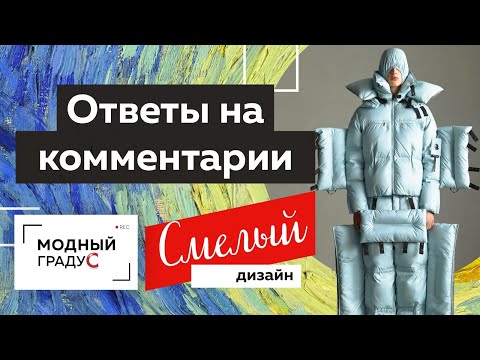 Почему одежда на модных показах очень странная? Такую одежду не носят! Ответы ваши на комментарии.