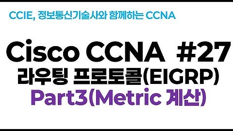 시스코(Cisco) CCNA #27(EIGRP 라우팅 프로토콜) part3(메트릭: Metric 계산)