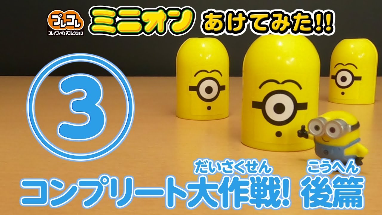 プレコレ ミニオン あけてみた！③ コンプリート大作戦！後篇 - YouTube