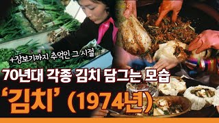 배추김치와 깍두기부터 생소한 비늘김치까지! 70년대 각종 김치 담그는 모습 '김치' (1974년작)