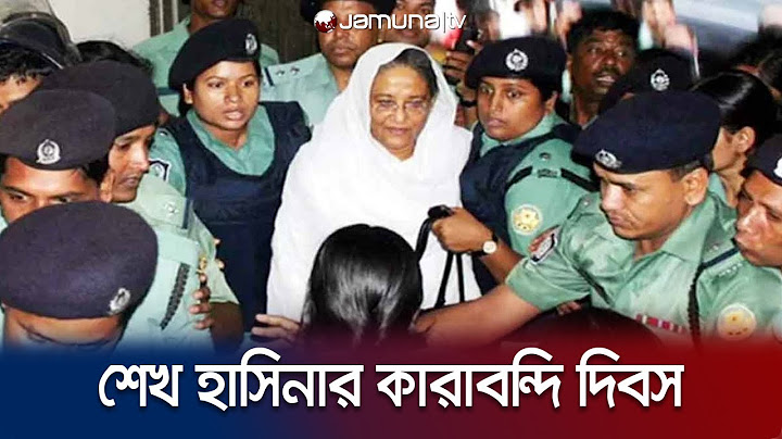 ২০০৭ সালের ১৬ জুলাই কীভাবে গ্রেফতার করা হয়েছিলো শেখ হাসিনাকে? | Sheikh Hasina Jail DAY