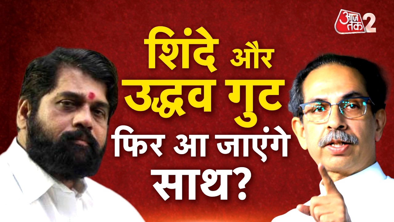 ⁣AAJTAK 2 LIVE | Maharashtra Politics | Eknath Shinde और Uddhav Thackeray पर ये कैसा दावा? AT2 LIVE