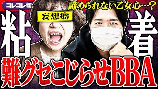 難グセ虚言【妄想BBAの強粘着】歌い手への強烈な愛...その末路は... #コレコレ切り抜き #ツイキャス