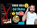 इस Topic पर Video बनाओ Vairul जाएगा 2025 | Video idea's for YouTube 2025 | increase View Tricks 
