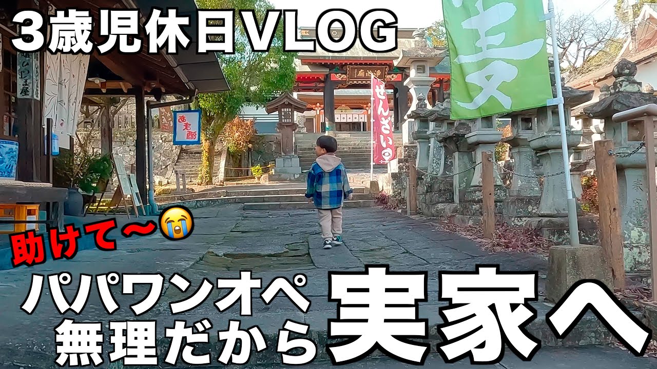 【パパワンオペ💦】大変なので実家へ行ったら最高だった✨【3歳男の子休日VLOG】