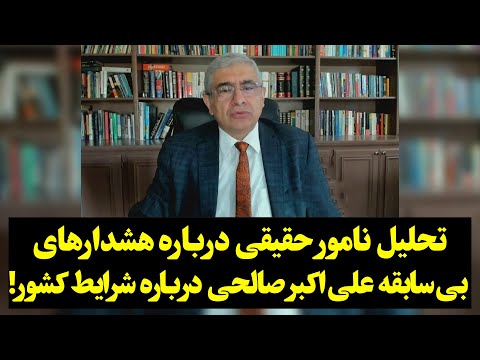 تحلیل نامور حقیقی درباره هشدارهای بی سابقه علی اکبر صالحی درباره شرایط کشور