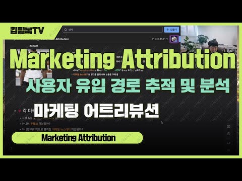 marketing attribution | 사용자 유입 추적 및 분석 [팔복소프트]