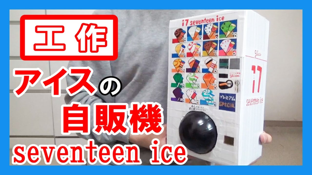 グリコ 工作で セブンティーンアイス を作る アイス自販機 Let S Make A Vending Machine Seventeen Ice Youtube